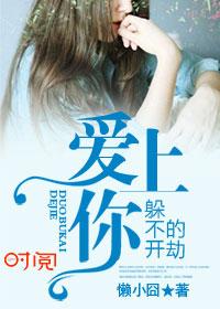 爱上你劫数难逃全文免费阅读大结局