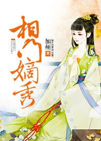 相门庶女免费阅读