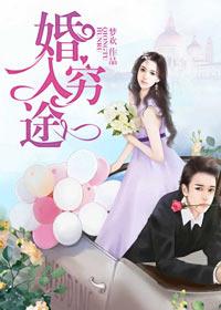 穷途婚姻遭末路