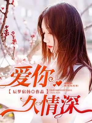 爱你情深缘浅全文阅读