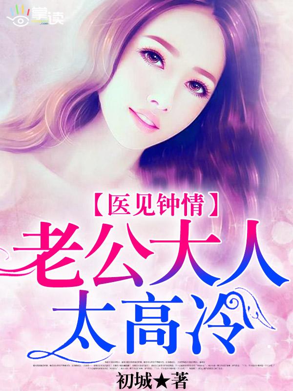 医见钟情我的老公太高冷免费阅读