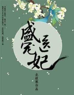 盛宠医妃之摇光传全集免费观看下拉式