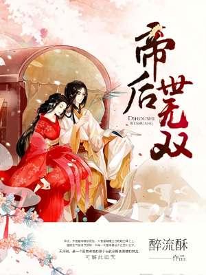 帝后世无双免费观看全章