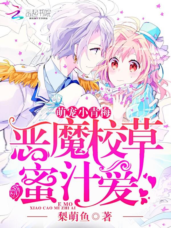 恶魔校草甜宠小青梅