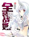 全装战姬txt