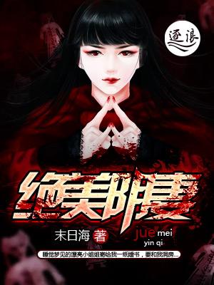 绝美冥妻结局