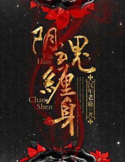 阴灵缠身