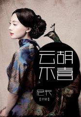 云胡不喜 简介