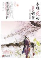 木槿花西月锦绣2017