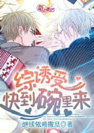 综诱受快到碗里来完整版