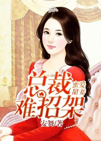 总裁难自控