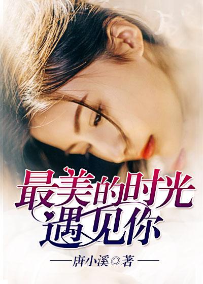 最美的时光里遇见你