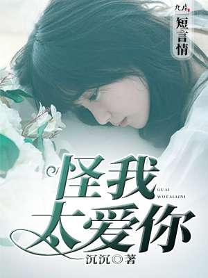 怪我太爱你怎么回复对方