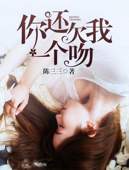 你还欠我一个心