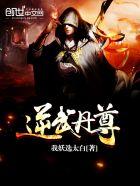 逆武丹尊全文免费阅读选书网