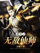 重生之无敌仙尊百度百科
