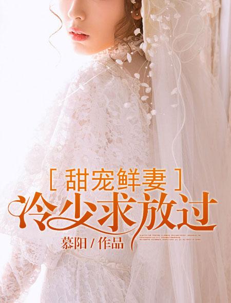 冷少甜妻宠上天