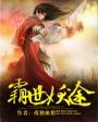 霸道妖王