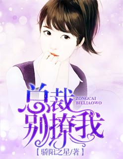 总裁 你别撩我gl
