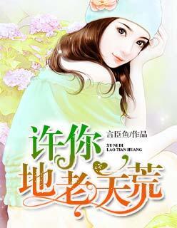 闵然许你地老天荒