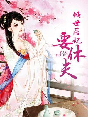 绝情王爷俏医妃六月