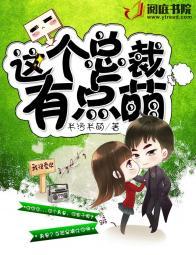 这个总裁有点可爱