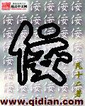 佞语的意思