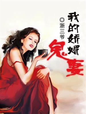 我的娇妻全文免费阅读原著
