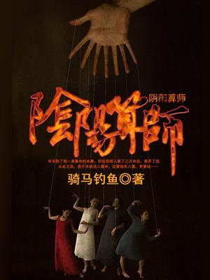算阴阳的人