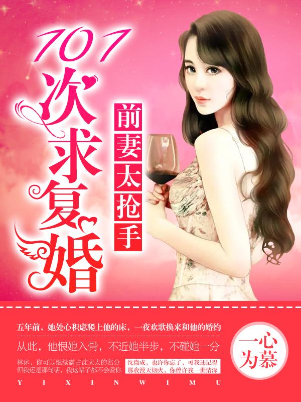 前妻太抢手免费阅读汤淼