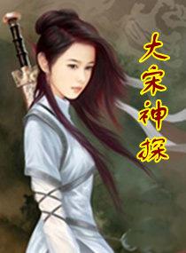 大宋断狱神手在线观看免费