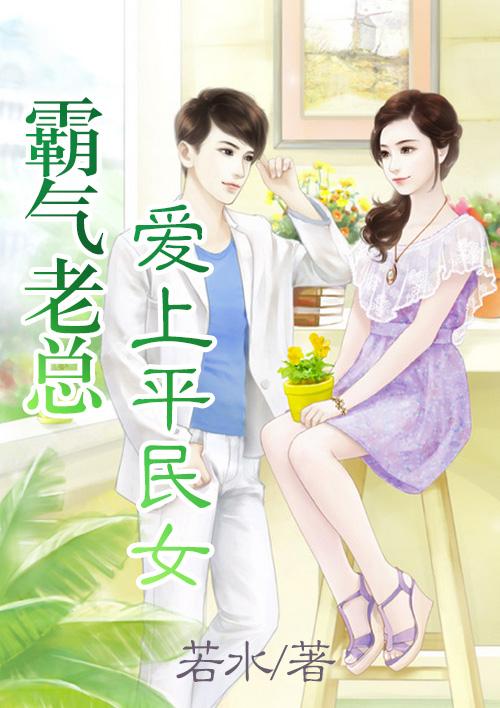 霸道女总裁爱上穷小伙的电视剧