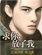 姐弟恋给我锁死沉