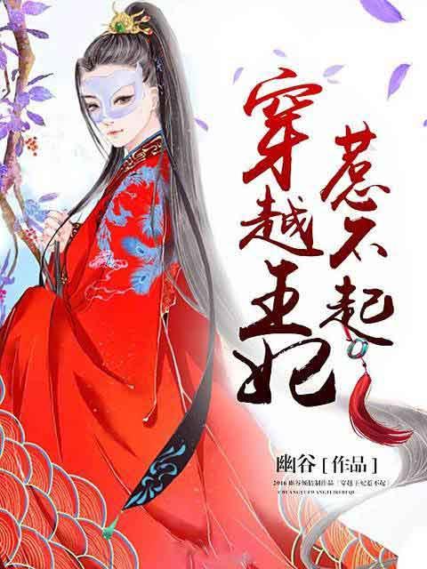 王妃惹不起