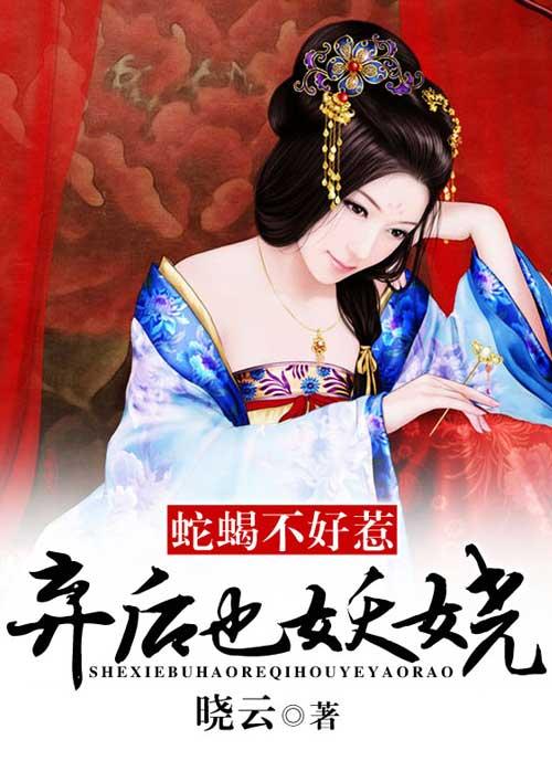 蛇蝎不好惹弃后也妖娆