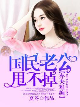 国民老公甩不掉 聚合中文网
