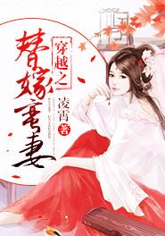 穿越之替嫁妻夜雨寄灯
