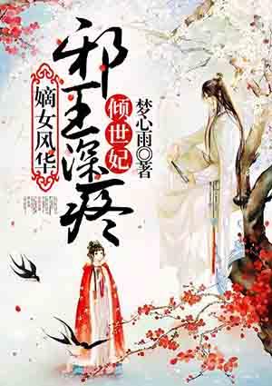 嫡女风华邪王纵宠医妻免费阅读全文