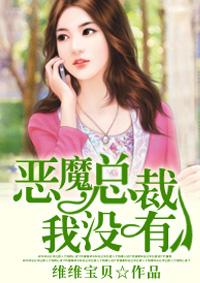 恶魔总裁我不伺候 妮影