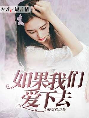 歌曲如果我们爱下去会怎样