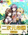 二次元帝国女主