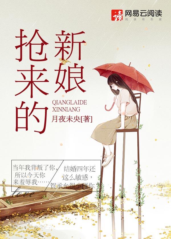 抢来的新娘大结局