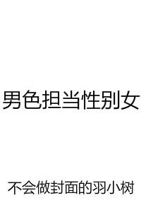 男色担当性别女作者羽小树