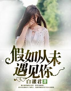 如果从未遇见你陆云霆