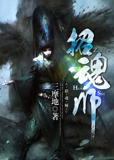 招魂师苏云任盈盈的叫什么