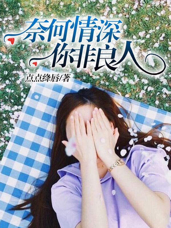 本非良人奈何情深全句