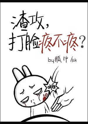 打脸渣攻系统快穿