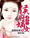 重生之侯府嫡女番外