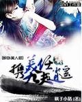 醉卧美人膝携九夫任逍遥txt