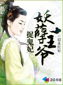 妖孽王爷追妻忙全文免费阅读